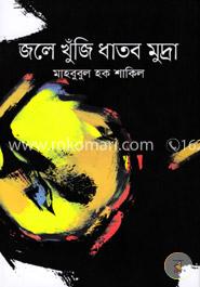 জলে খুঁজি ধাতব মুদ্রা image