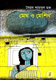 মেঘ ও মেশিন