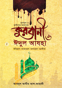 কুরবানী ও ঈদুল আযহা image