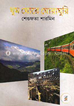 ঘুম ঘোরে ঘোরাঘুরি image