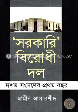 সরকারি বিরোধী দল (দশম সংসদের প্রথম বছর ) image