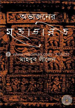 অভাজনের মহাভারত image