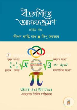 বীজগণিতে আনন্দভ্রমণ ১ম খণ্ড image