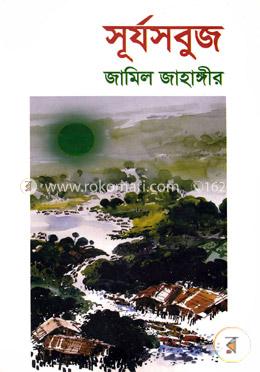 সূর্যসবুজ image