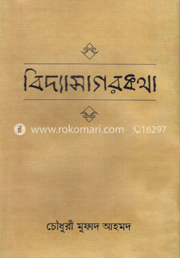বিদ্যাসাগরকথা image