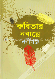 কবিতার নবান্নে নবীগঞ্জ image