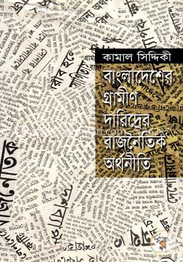 বাংলাদেশের গ্রামীণ দারিদ্র্যের রাজনৈতিক অর্থনীতি image