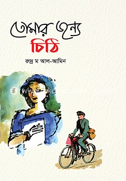 তোমার জন্য চিঠি image
