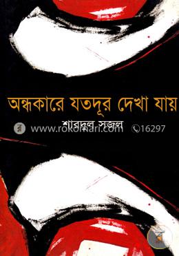 অন্ধকারে যতদূর দেখা যায়