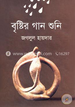 বৃষ্টির গান শুনি image