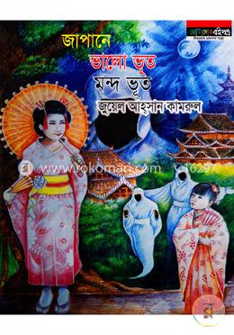 জাপানে ভালো ভূত মন্দ ভূত 