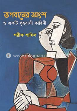 ভগবানের অংশ