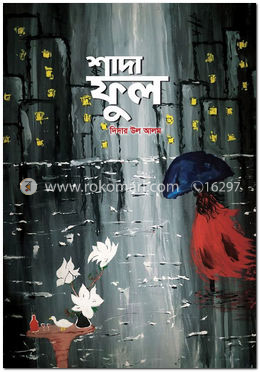 শাদা ফুল image