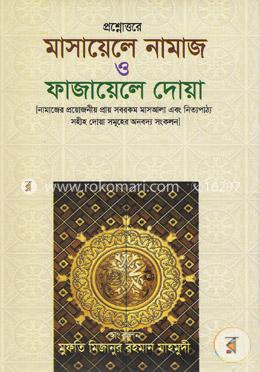 প্রশ্নোত্তরে মাসায়েলে নামাজ ও ফাজায়েলে দোয়া