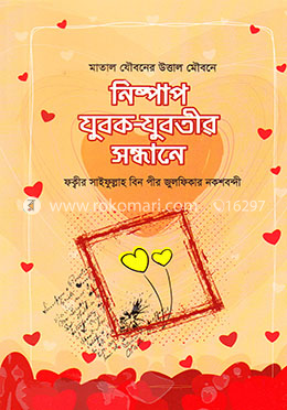 নিষ্পাপ যুবক-যুবতীর সন্ধানে