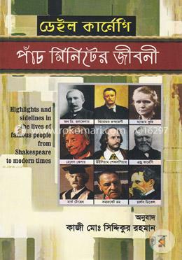 পাঁচ মিনিটের জীবনী image