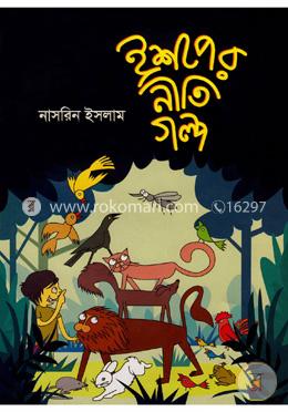 ঈশপের নীতিগল্প