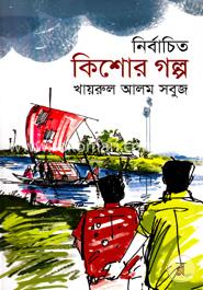 নির্বাচিত কিশোর গল্প