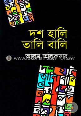 দশ হালি তালি বালি