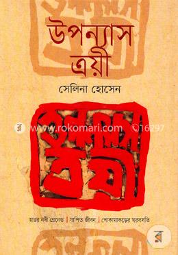 উপন্যাস ত্রয়ী image