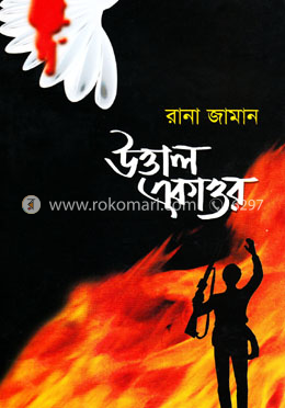 উত্তাল একাত্তর image