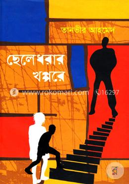 ছেলেধরার খপ্পরে