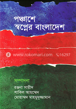পঞ্চাশে স্বপ্নের বাংলাদেশ