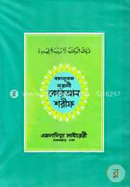 বঙ্গানুবাদ নূরানী কোরআন শরীফ-১২নং প্লাস্টিক