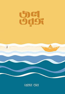 জল তরঙ্গ