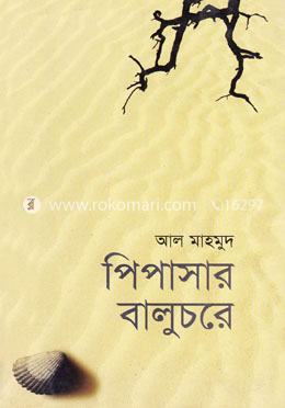 পিপাসার বালুচর
