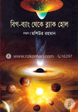 বিগ-ব্যাং থেকে ব্লাক হোল image