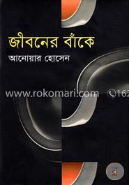 জীবনের বাঁকে image