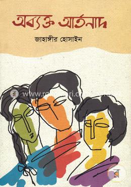 অব্যক্ত আর্তনাদ