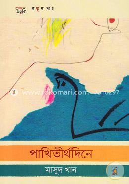 পাখিতীর্থদিনে