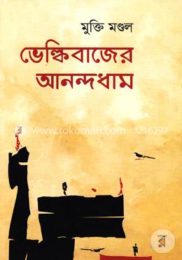 ভেল্কিবাজের আনন্দধাম image