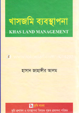খাসজমি ব্যবস্থাপনা