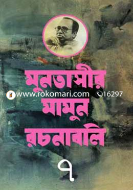 মুনতাসীর মামুন রচনাবলি ৭