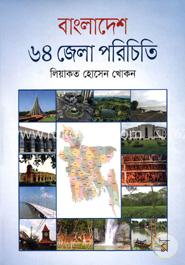 বাংলাদেশ ৬৪ জেলা পরিচিতি image