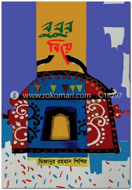 বুবুর বিয়ে