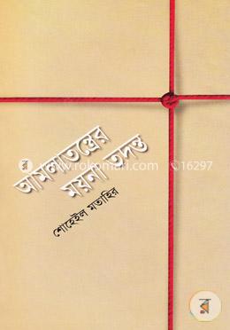 আমলাতন্ত্রের ময়না তদন্ত image