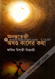 অনন্ততেজী অখণ্ড কালের কথা