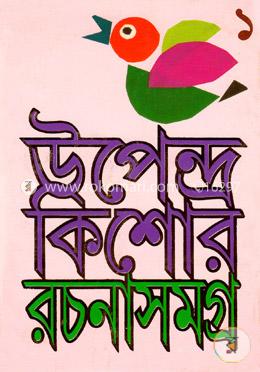 উপেন্দ্রকিশোর রচনাসমগ্র-১