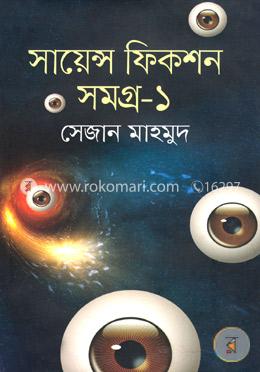সায়েন্স ফিকশন সমগ্র-১