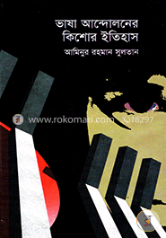 ভাষা আন্দোলনের কিশোর ইতিহাস