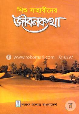 শিশু সাহাবীদের জীবনকথা image
