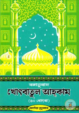 বঙ্গানুবাদ খোৎবাতুল আহকাম (৬০ খোৎবা) image