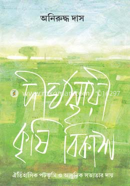 দীর্ঘস্থায়ী কৃষি বিকাশ