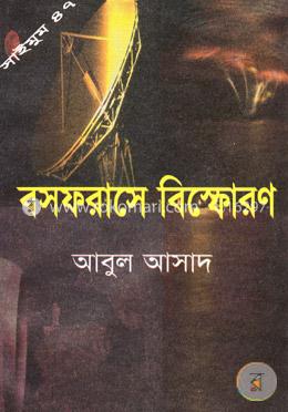 সাইমুম সিরিজ ৪৭ : বসফরাসে বিস্ফোরণ