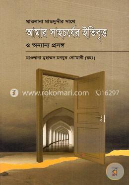 মাওলানা মাওদুদীর সাথে আমার সাহচর্যের ইতিবৃত্ত ও অন্যান্য প্রসঙ্গ image
