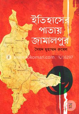 ইতিহাসের পাতায় জামালপুর